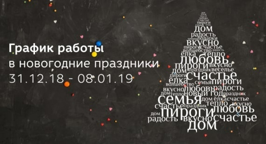 График работы на новогодние праздники 2019