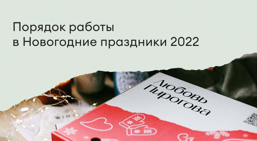 Условия доставки и график работы с 23 по 31 декабря и в январе 2023