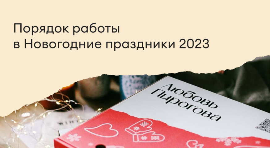 Условия доставки и график работы в новогодние праздники 2023
