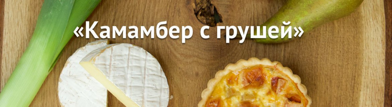 Новый пирог: «Камамбер с грушей»