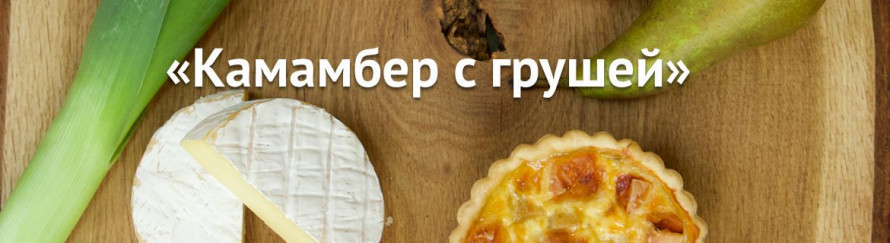 Новый пирог: «Камамбер с грушей»