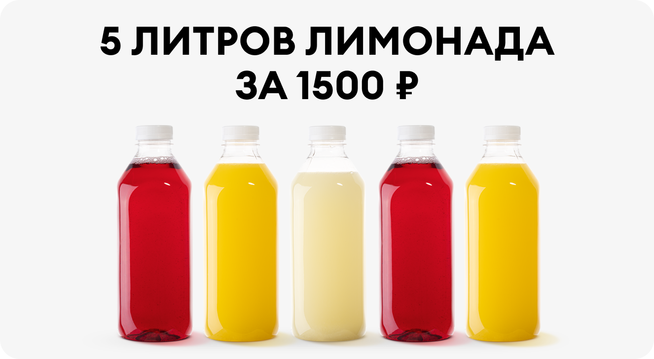 Специальное предложение по лимонадам