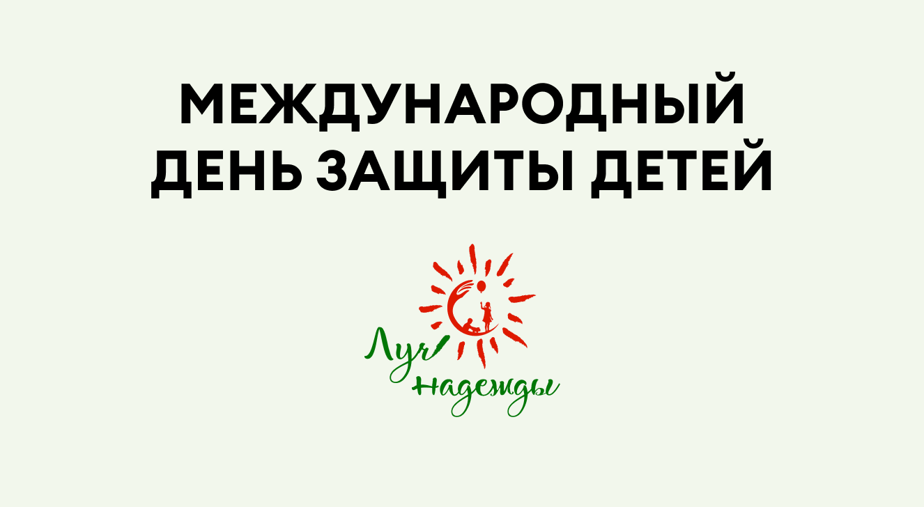 Международный день защиты детей