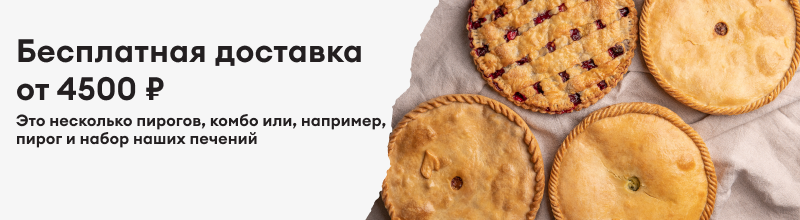 Бесплатная доставка от 4500₽