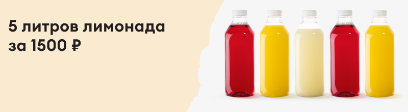5 литров лимонада за 1000 ₽